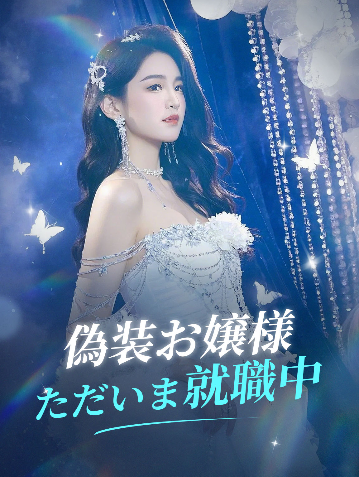 偽装お嬢様 ただいま就職中!