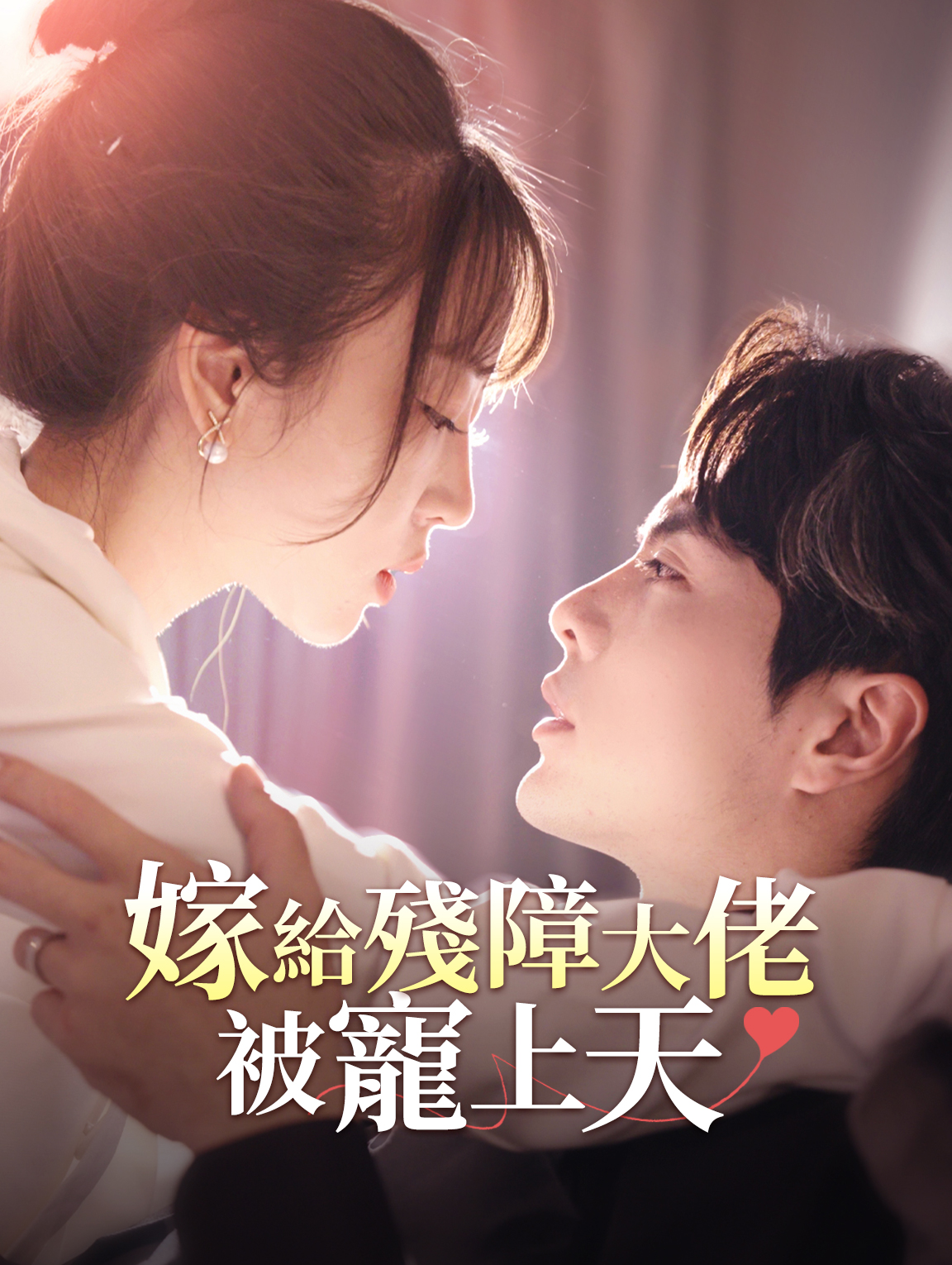 嫁給殘障大佬後被寵上天