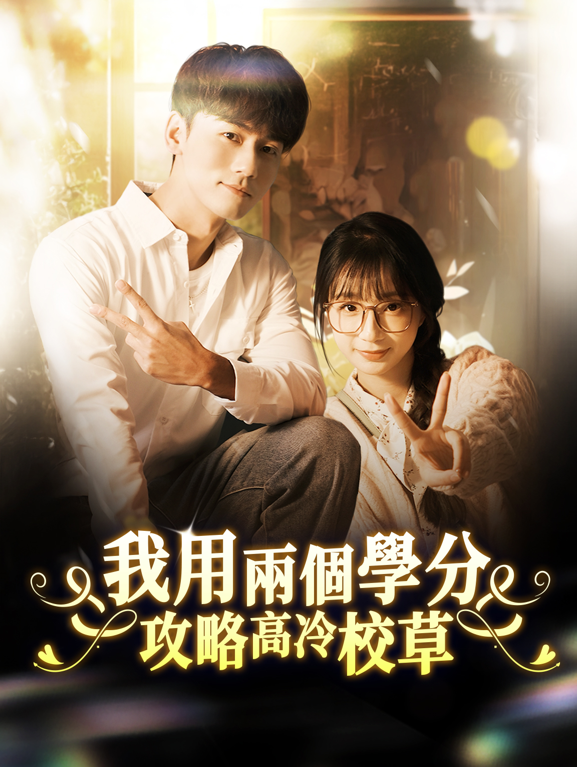 我用兩個學分攻略高冷校草