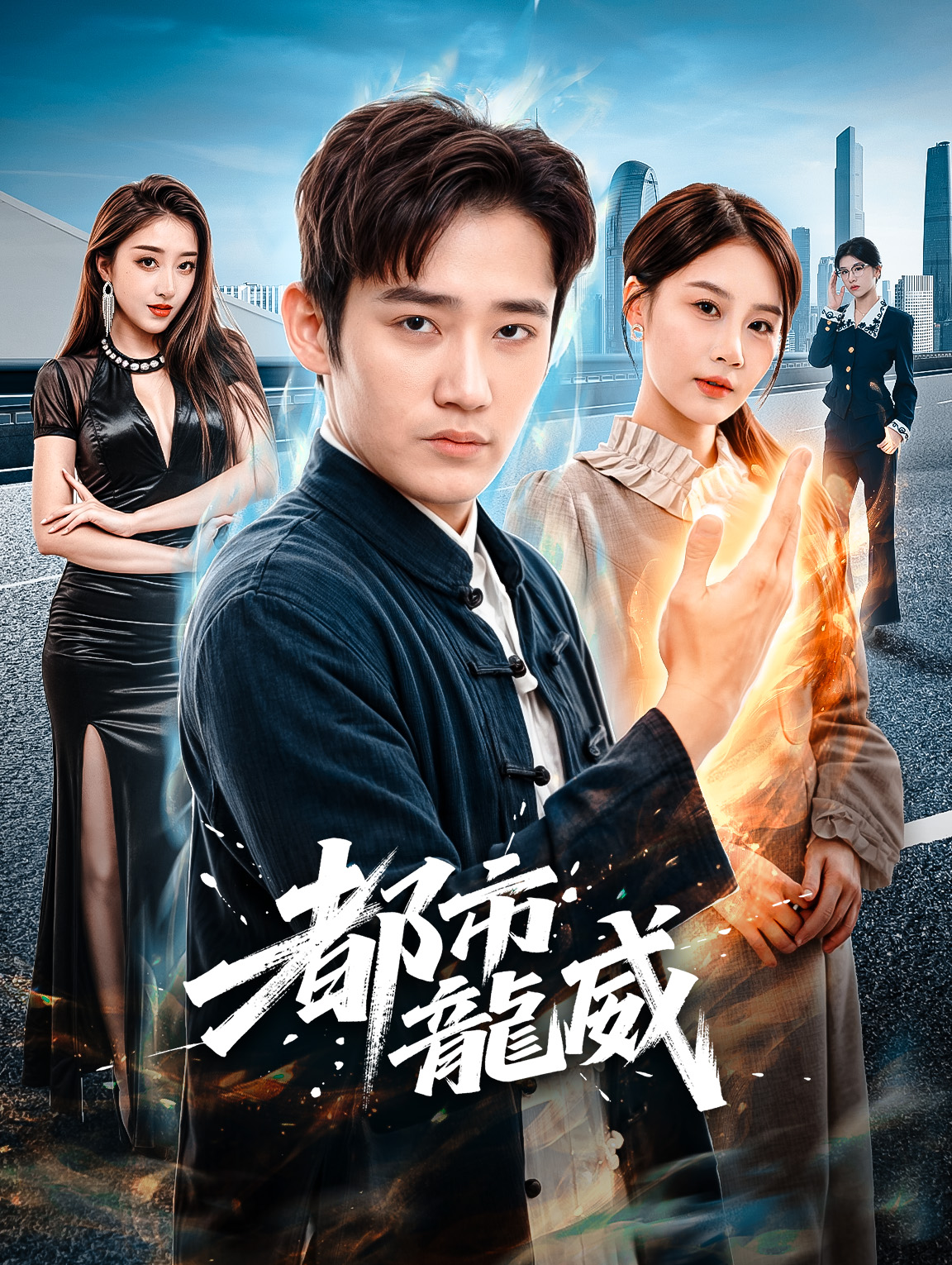 都市龍威