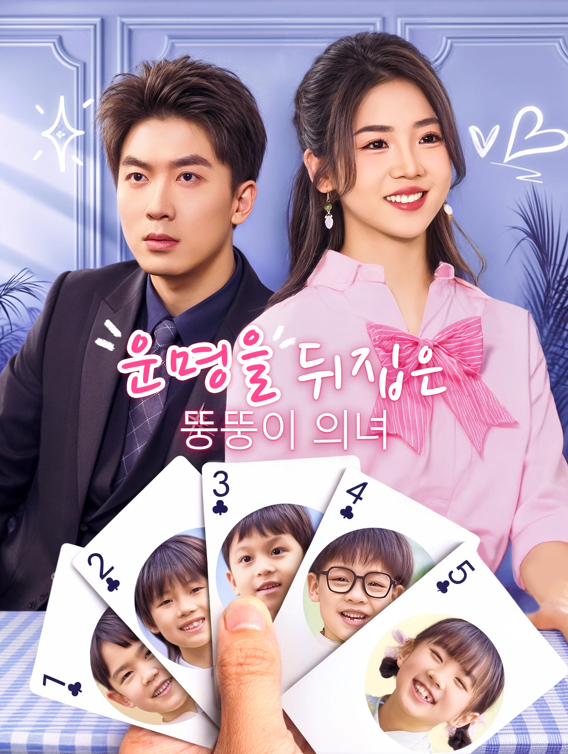 운명을 뒤집은 뚱뚱이 의녀