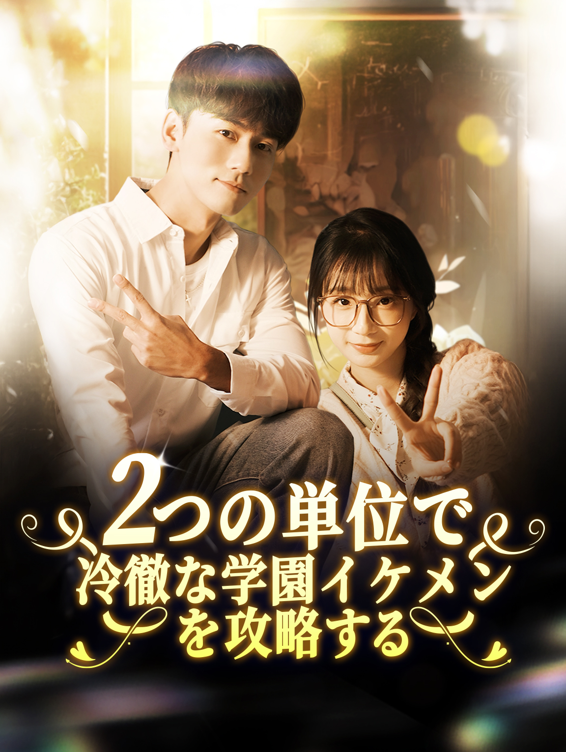 2つの単位で冷徹な学園イケメンを攻略する