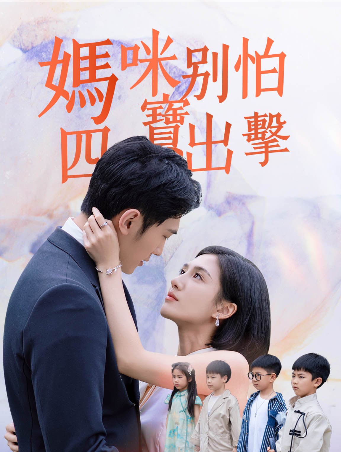 媽咪別怕四寶出擊