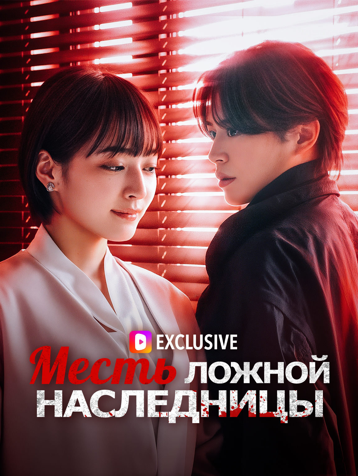 Месть ложной наследницы