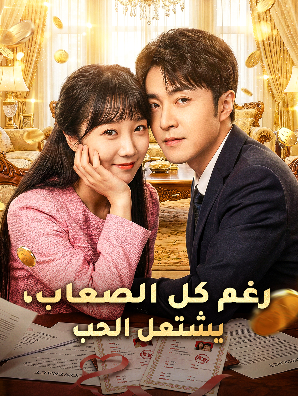 رغم كل الصعاب، يشتعل الحب