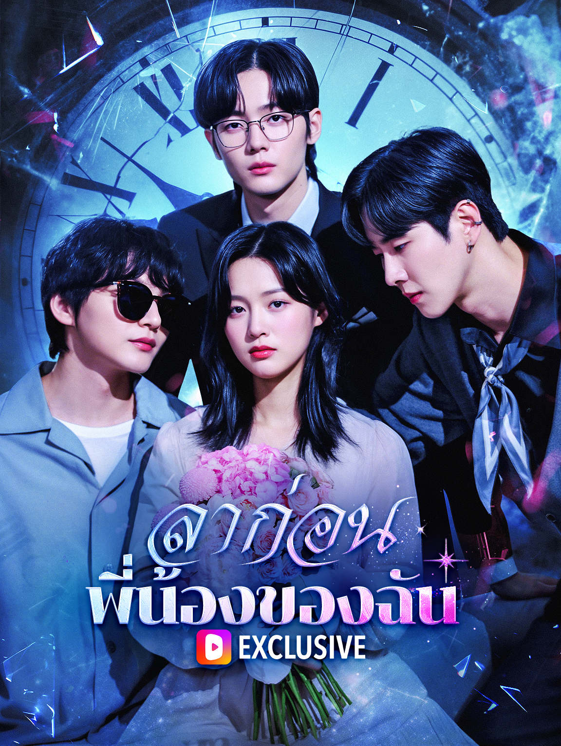 ลาก่อน พี่น้องของฉัน(พากย์เสียง)