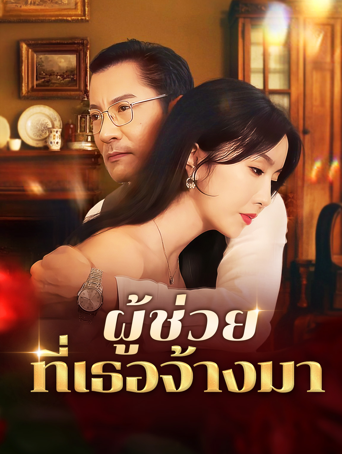 ผู้ช่วยที่เธอจ้างมา