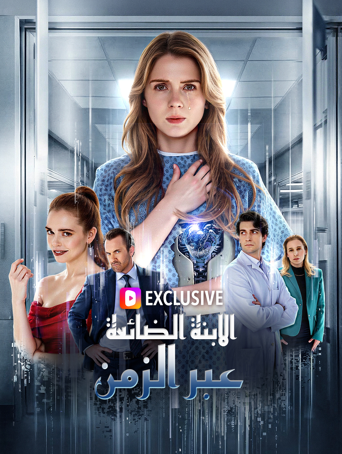 الابنة الضائعة عبر الزمن