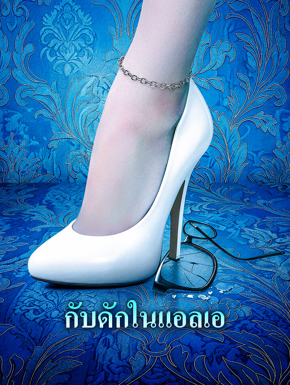 กับดักในแอลเอ