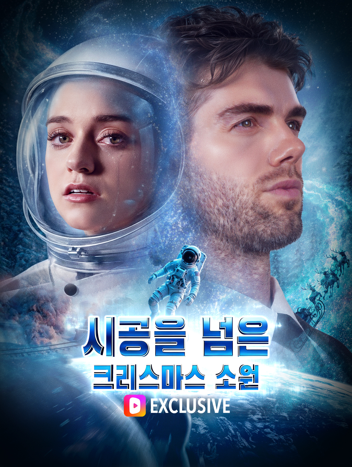 시공을 넘은 크리스마스 소원