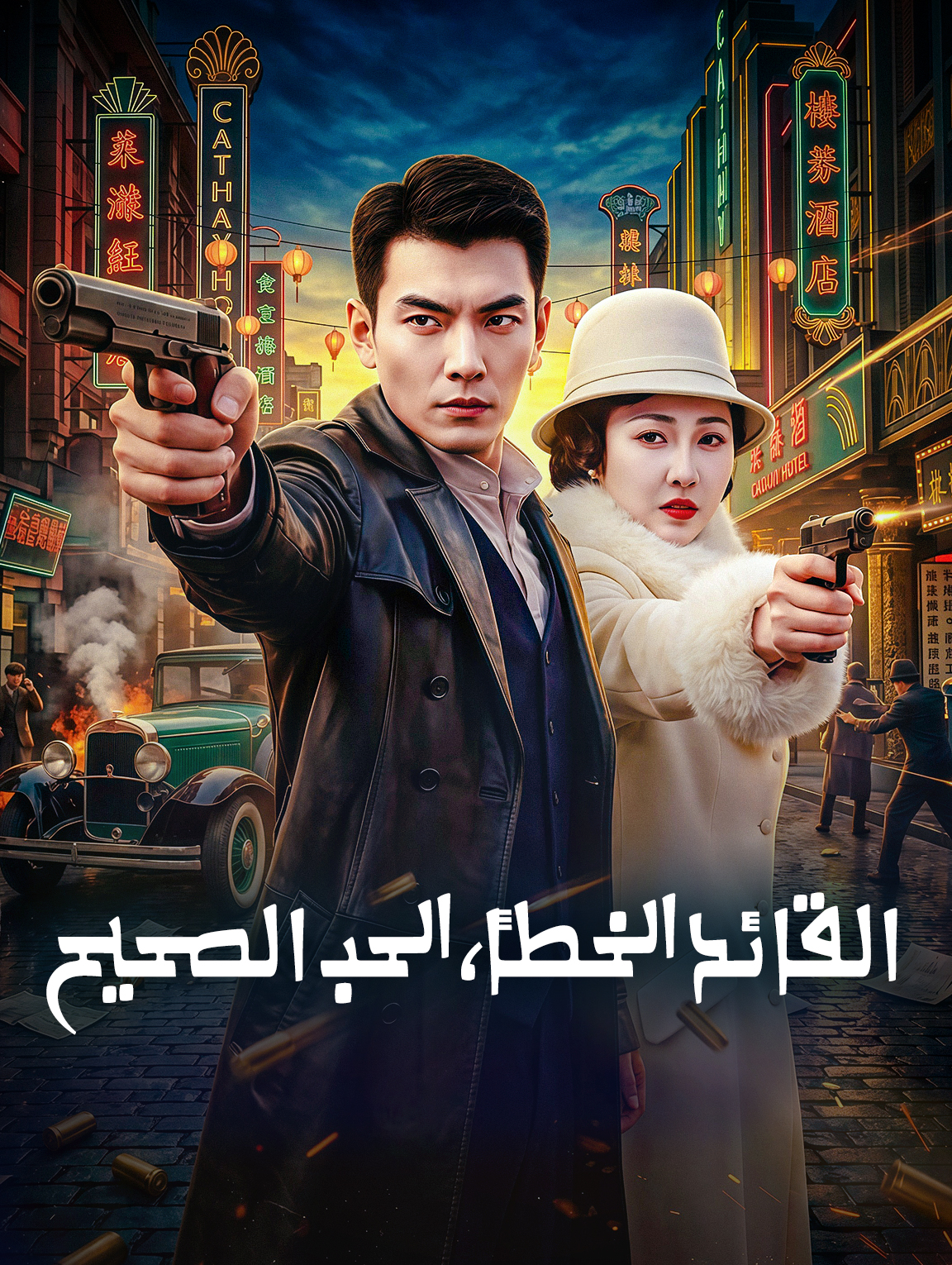 القائد الخطأ، الحب الصحيح