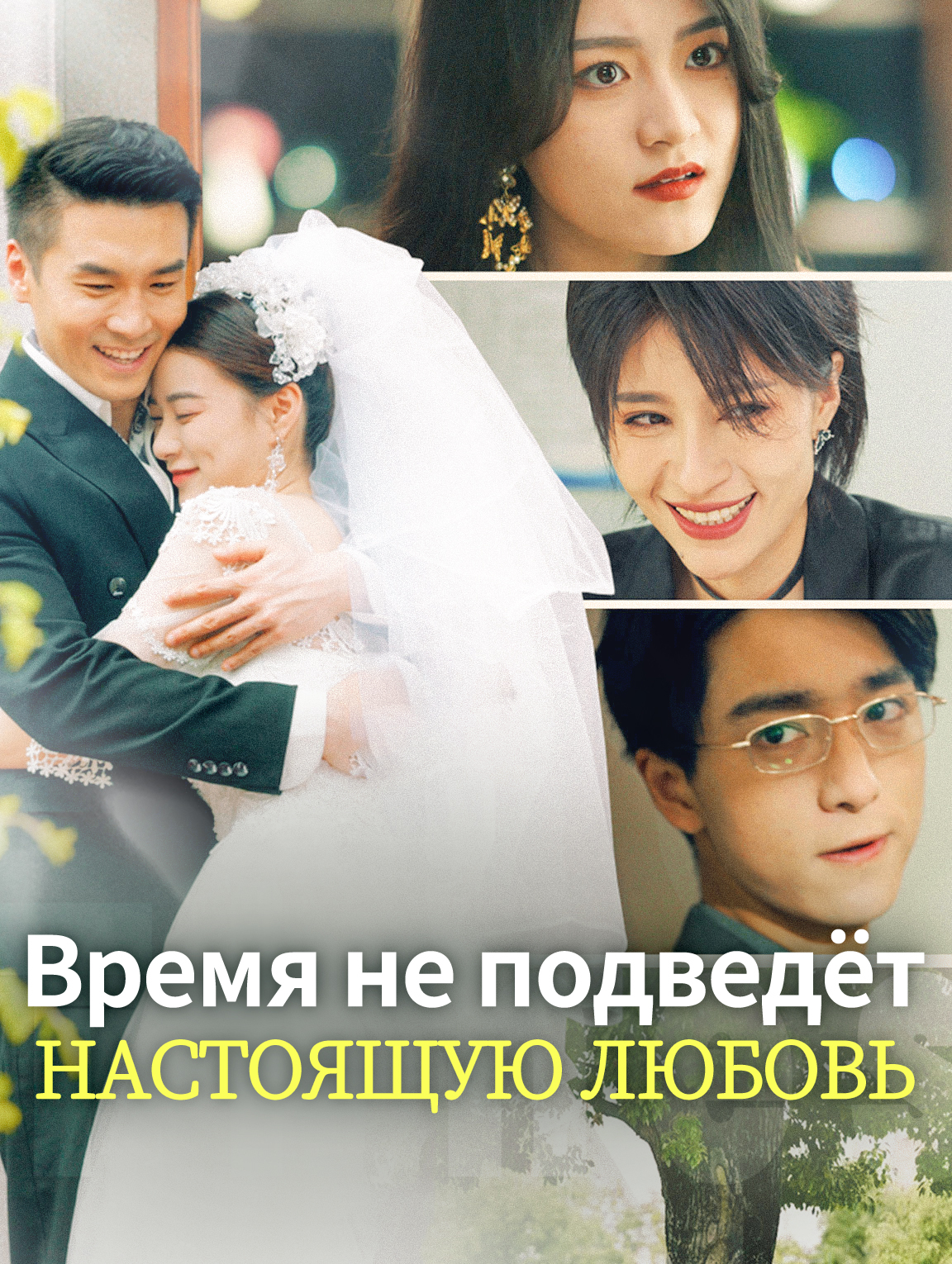 Время не подведёт настоящую любовь