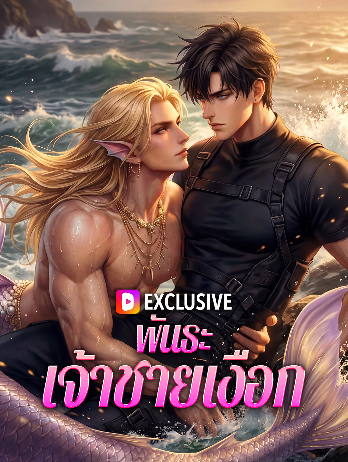 พันธะเจ้าชายเงือก(พากย์เสียง)