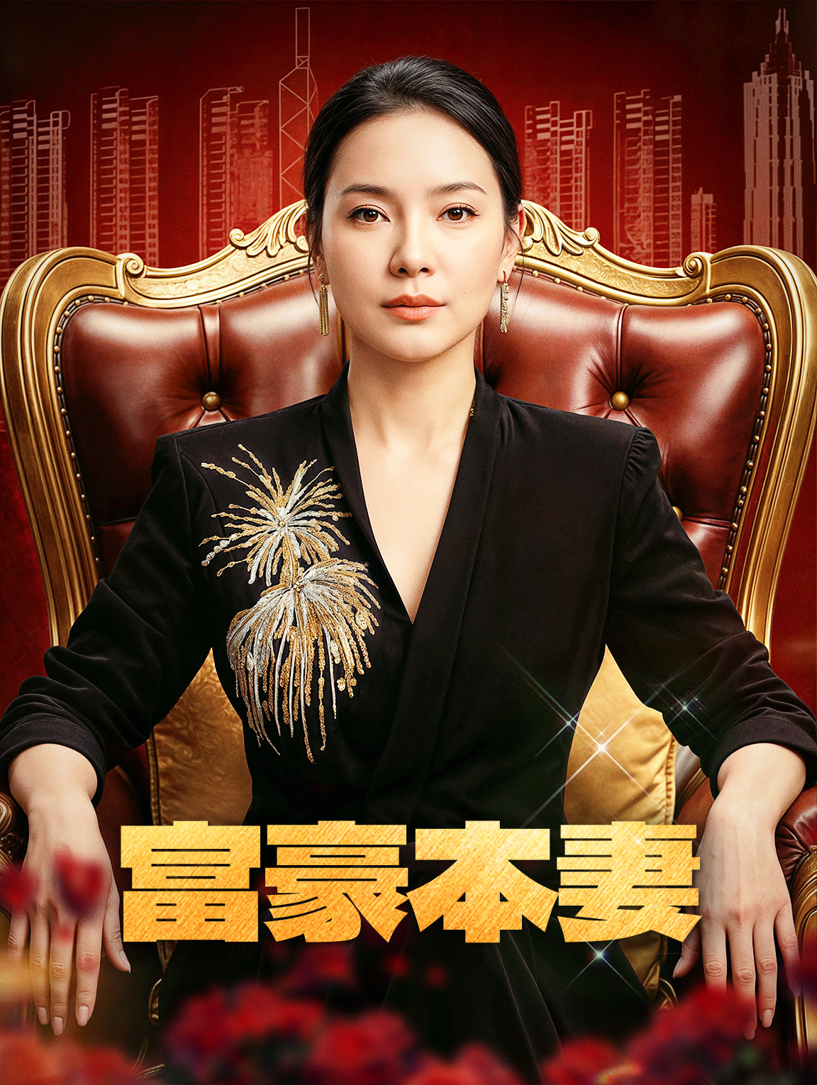 富豪本妻
