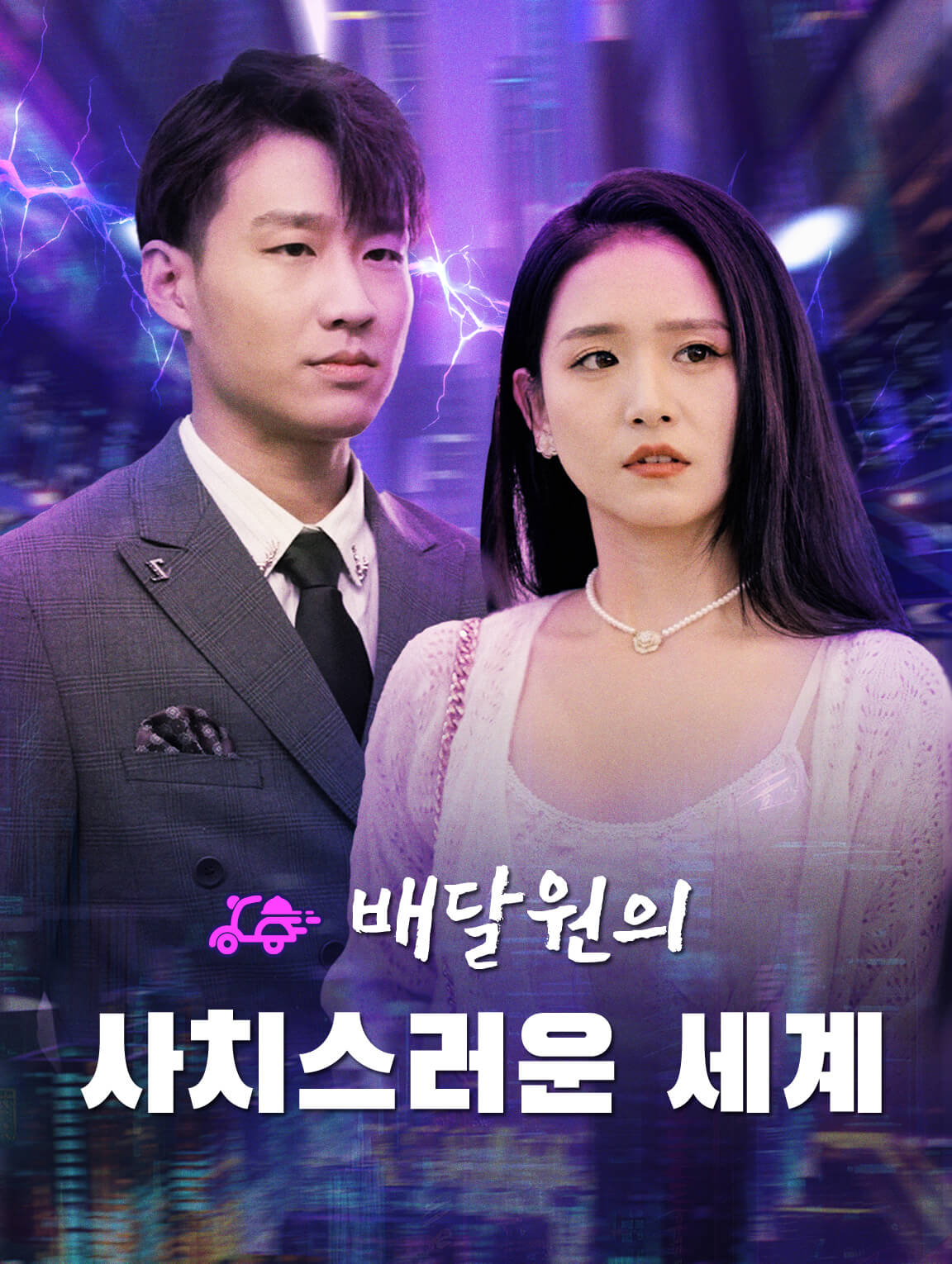 배달원의 사치스러운 세계