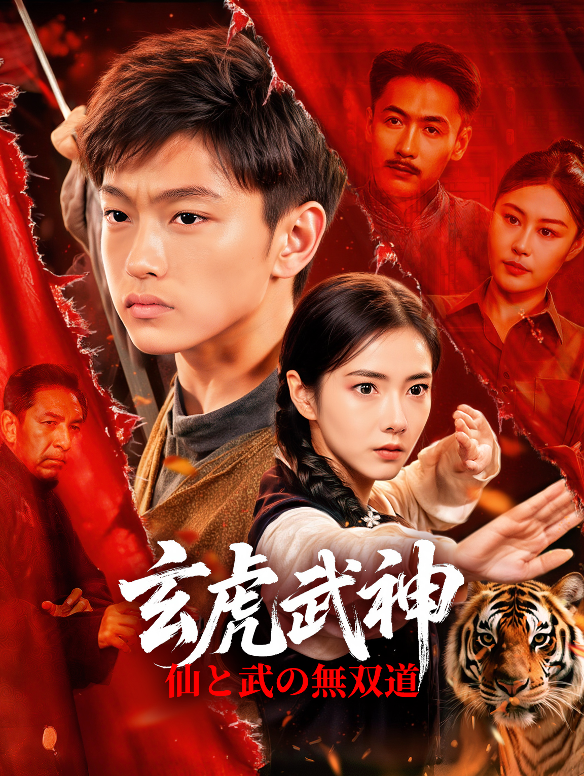 玄虎武神～仙と武の無双道～(吹き替え)