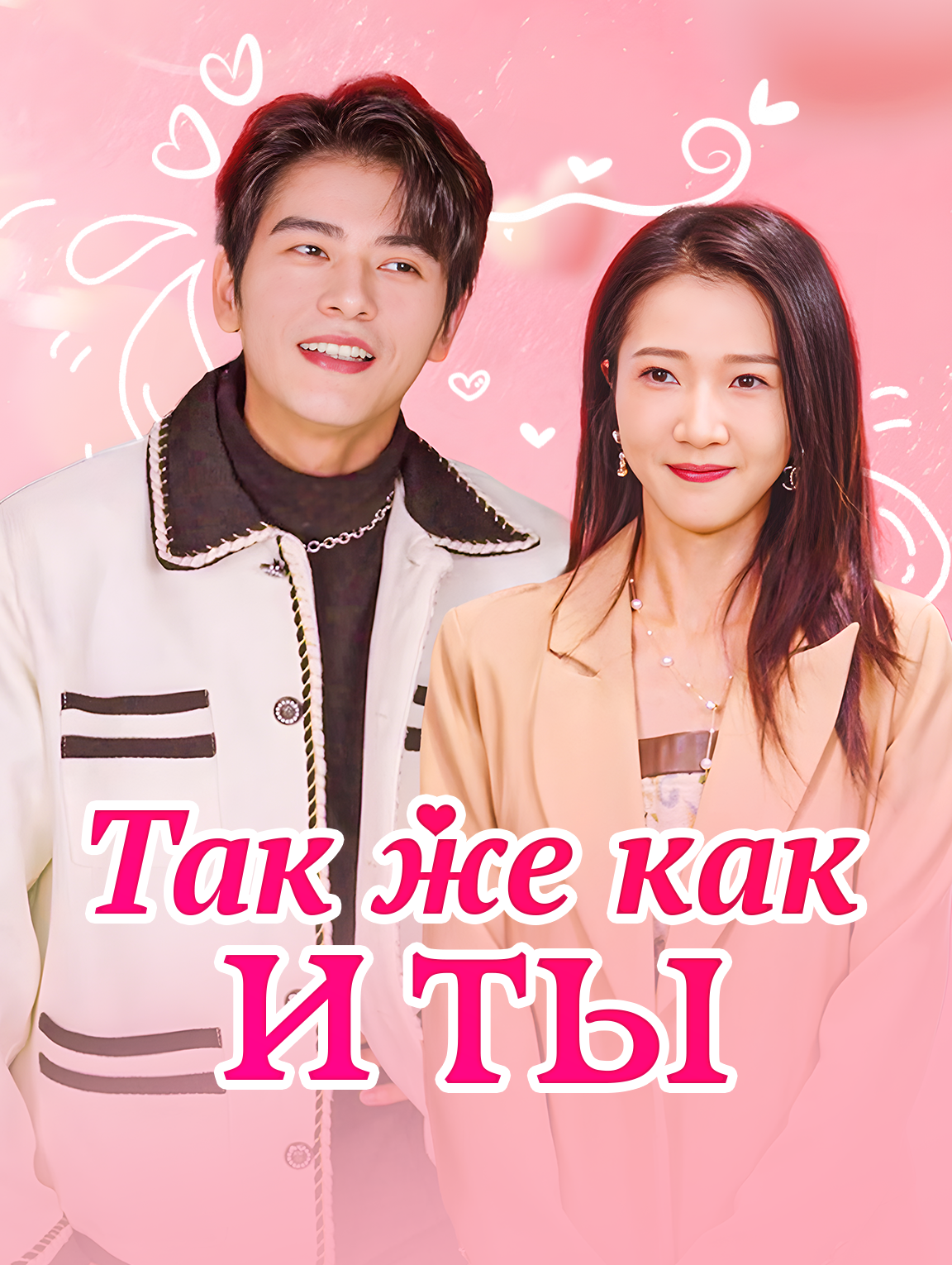 Так же как и ты