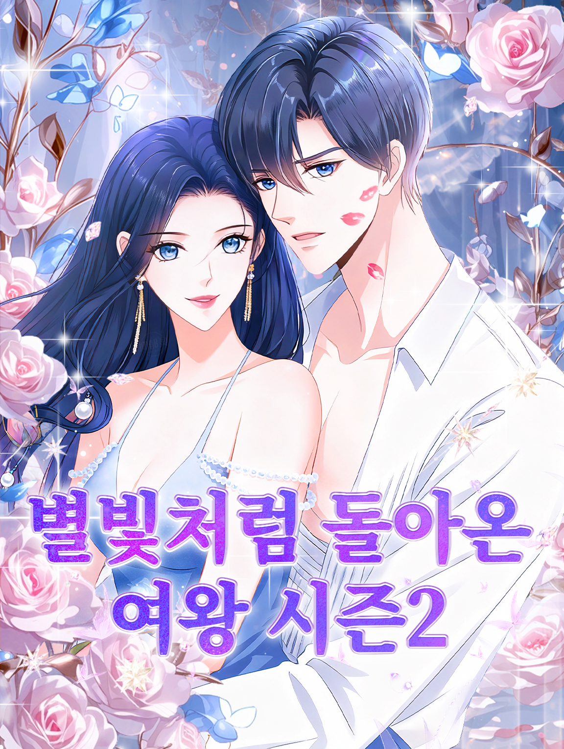 별빛처럼 돌아온 여왕 시즌2