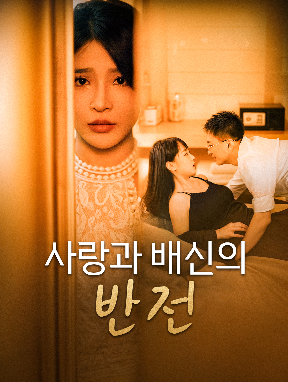 사랑과 배신의 반전