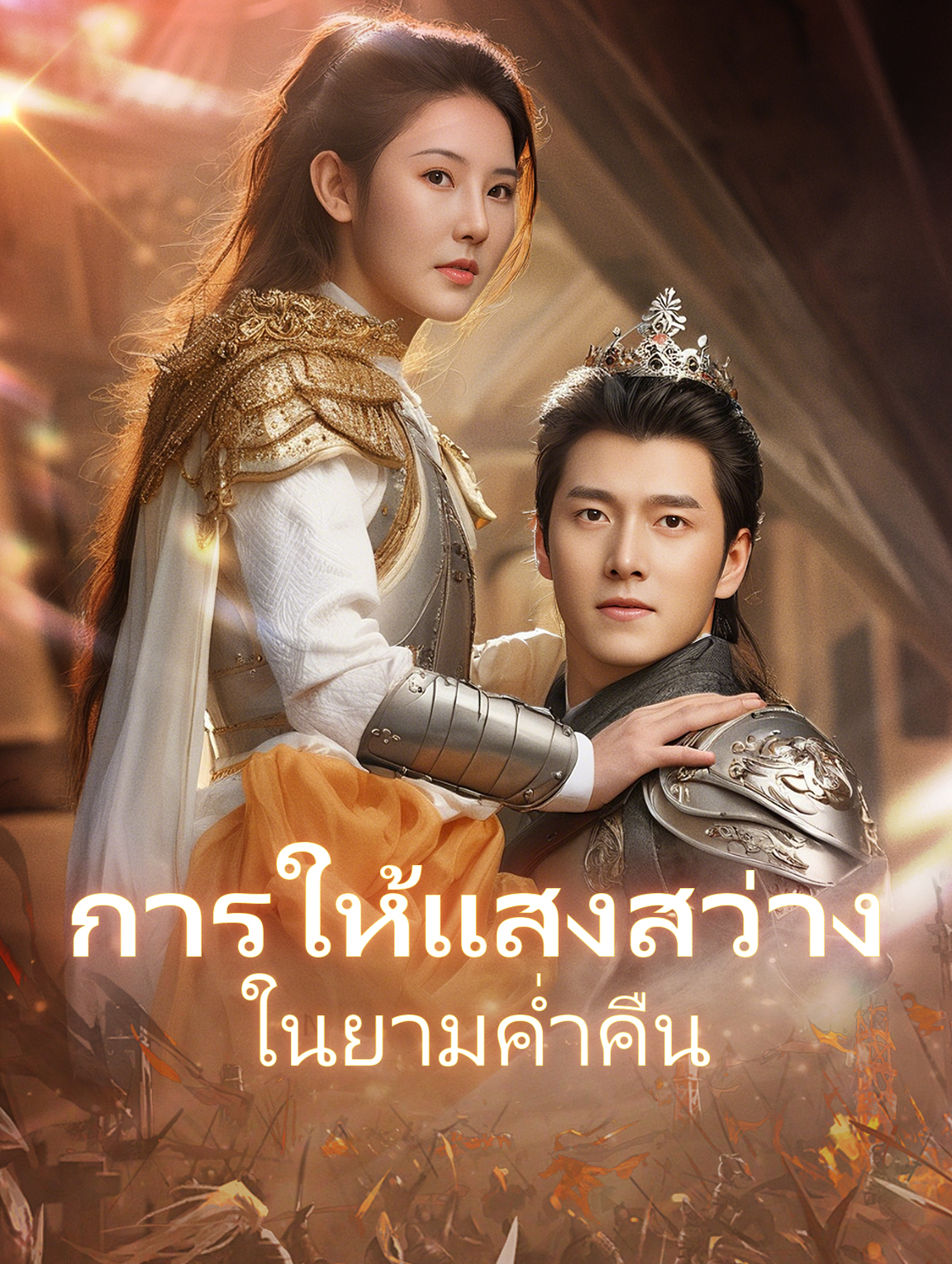 การให้แสงสว่างในยามค่ำคืน