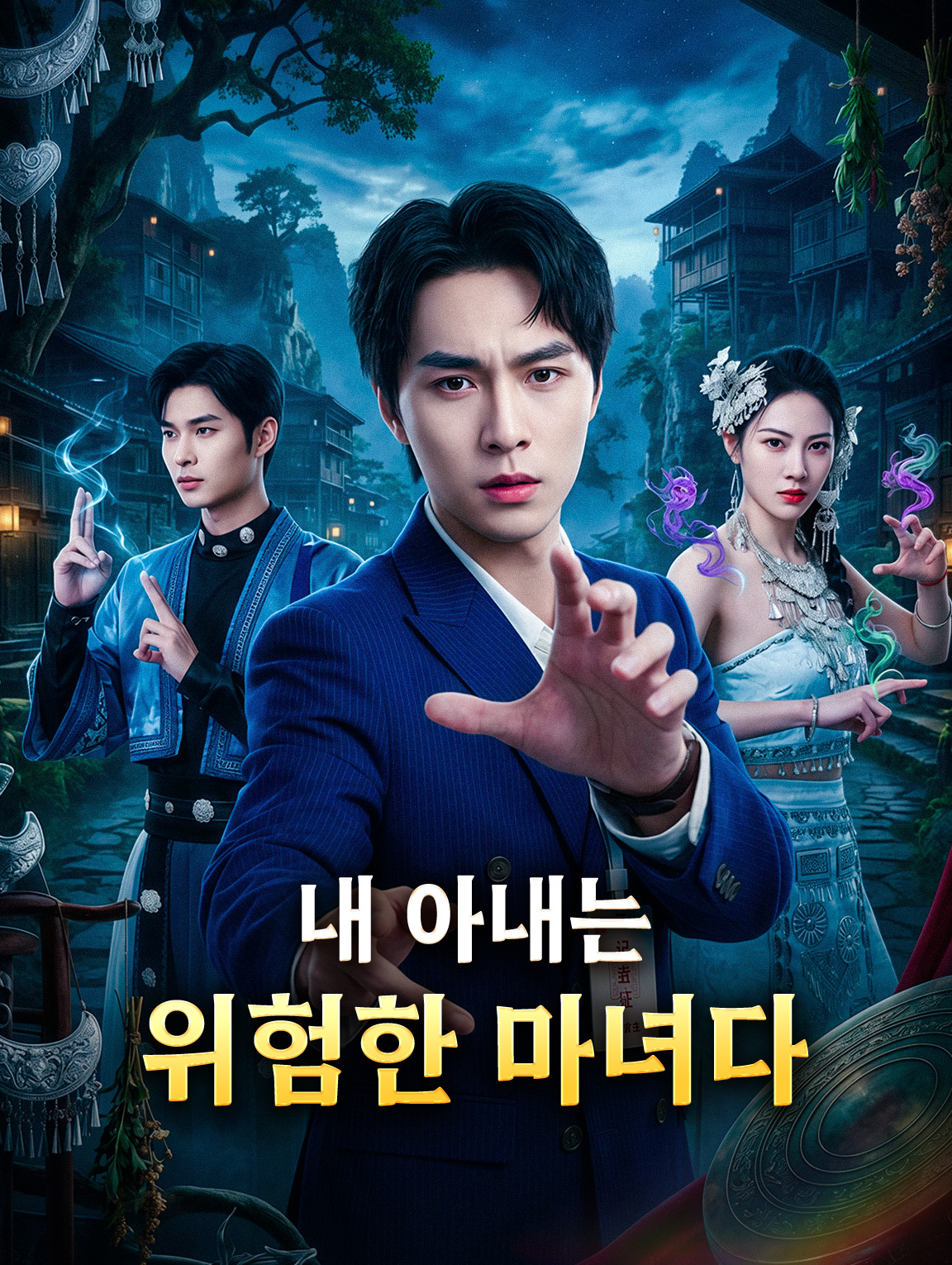 내 아내는 위험한 마녀다