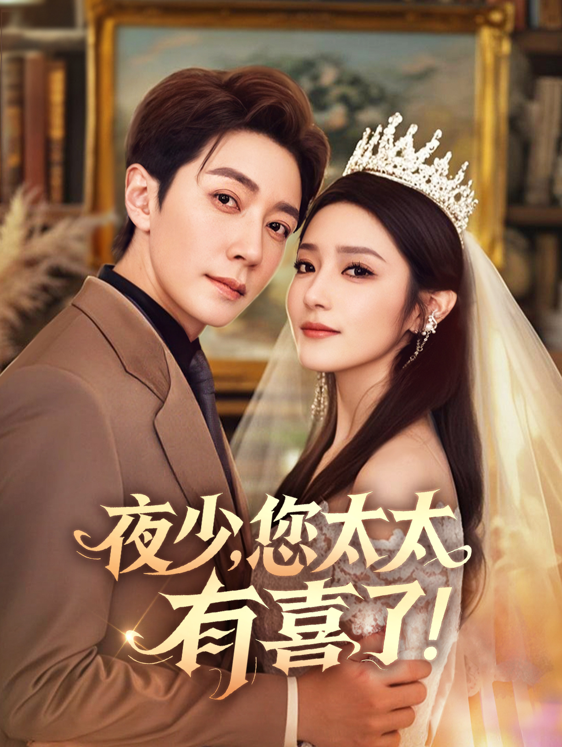 夜少，您太太有喜了！