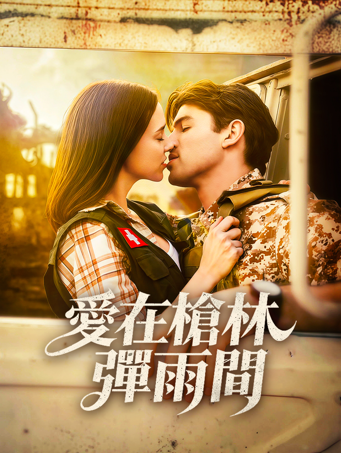 愛在槍林彈雨間