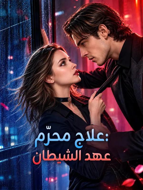 مشاهدة مسلسل علاج محرّم: عهد الشيطان مترجم كامل جميع الحلقات | ديب دراما