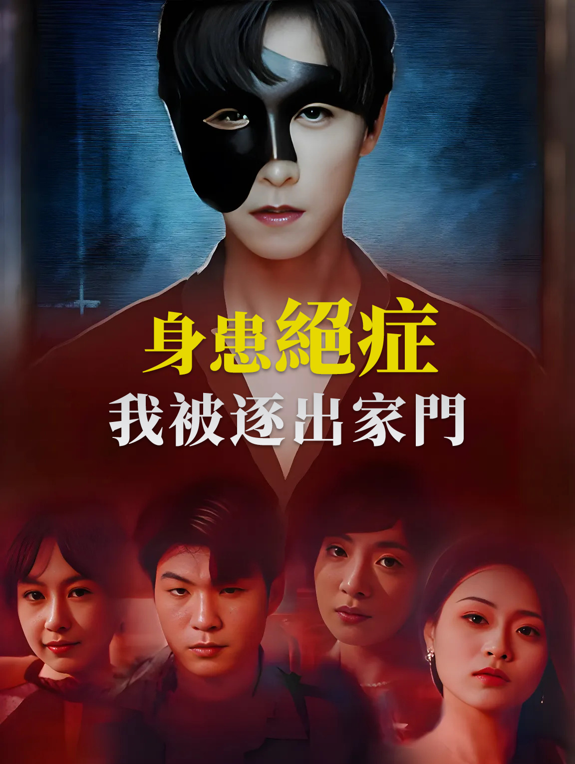 身患絕症我被逐出家門