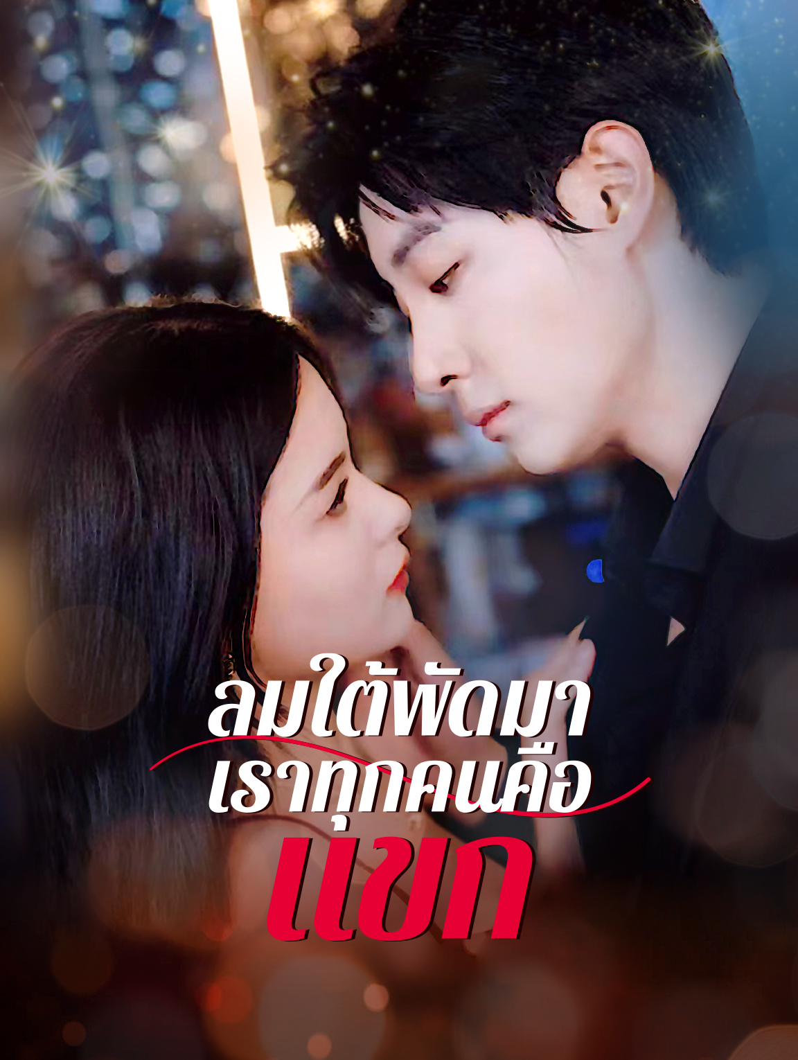 ลมใต้พัดมา, เราทุกคนคือแขก