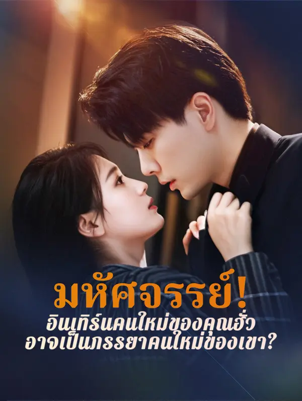 มหัศจรรย์! อินเทิร์นคนใหม่ของคุณฮั่ว อาจเป็นภรรยาคนใหม่ของเขา?(พากย์เสียง)