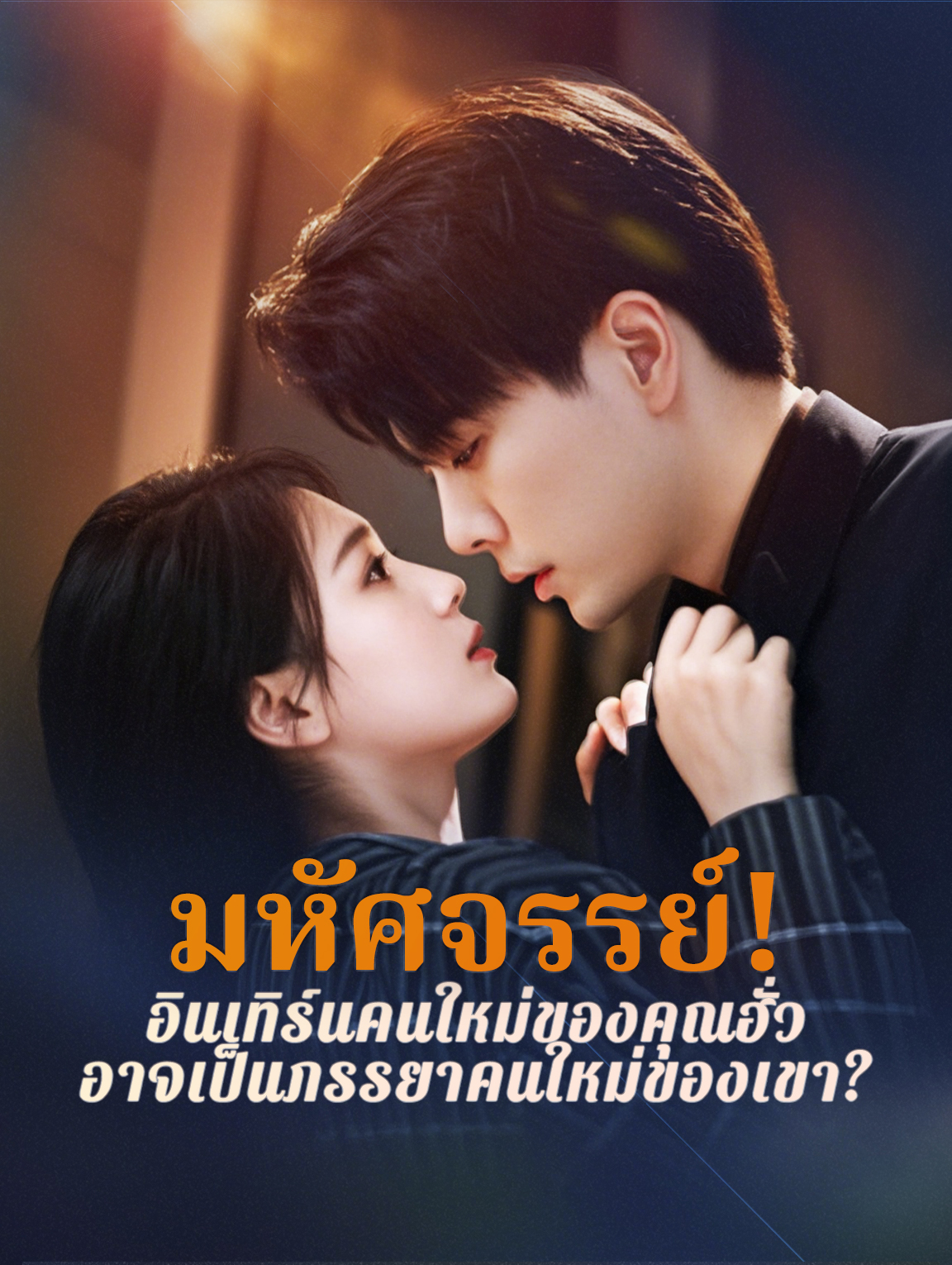 มหัศจรรย์! อินเทิร์นคนใหม่ของคุณฮั่ว อาจเป็นภรรยาคนใหม่ของเขา?