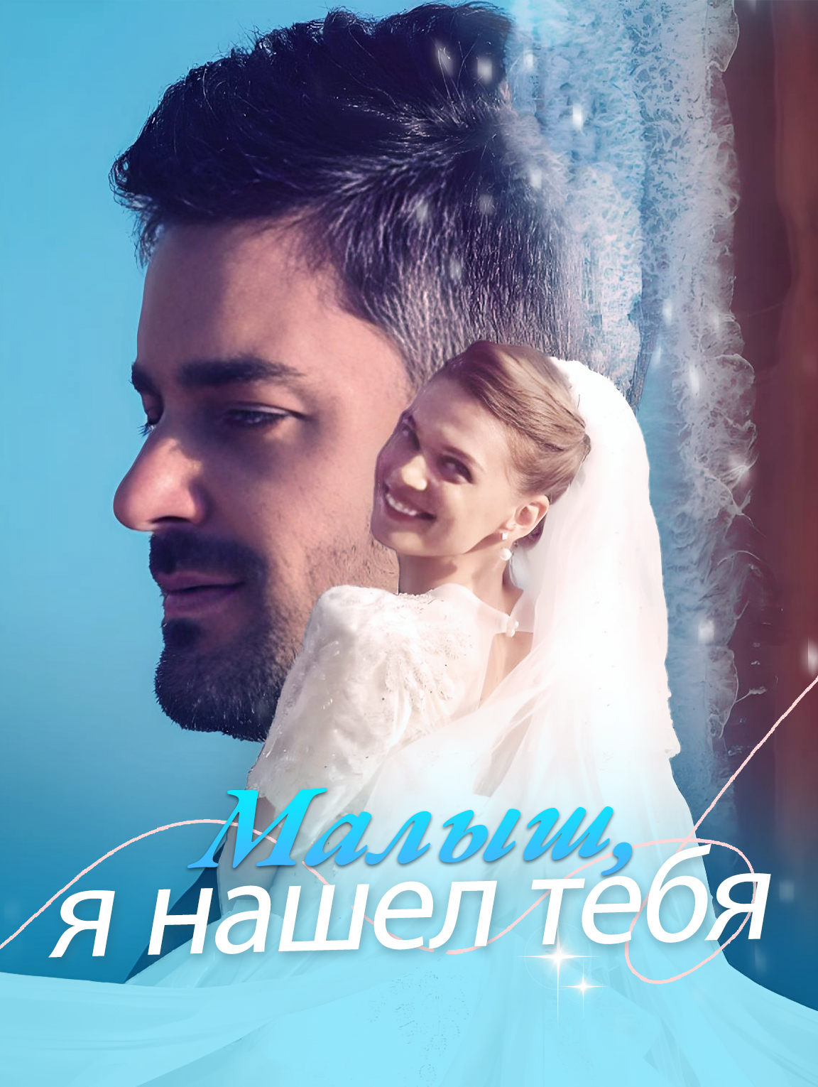 Малыш, я нашел тебя