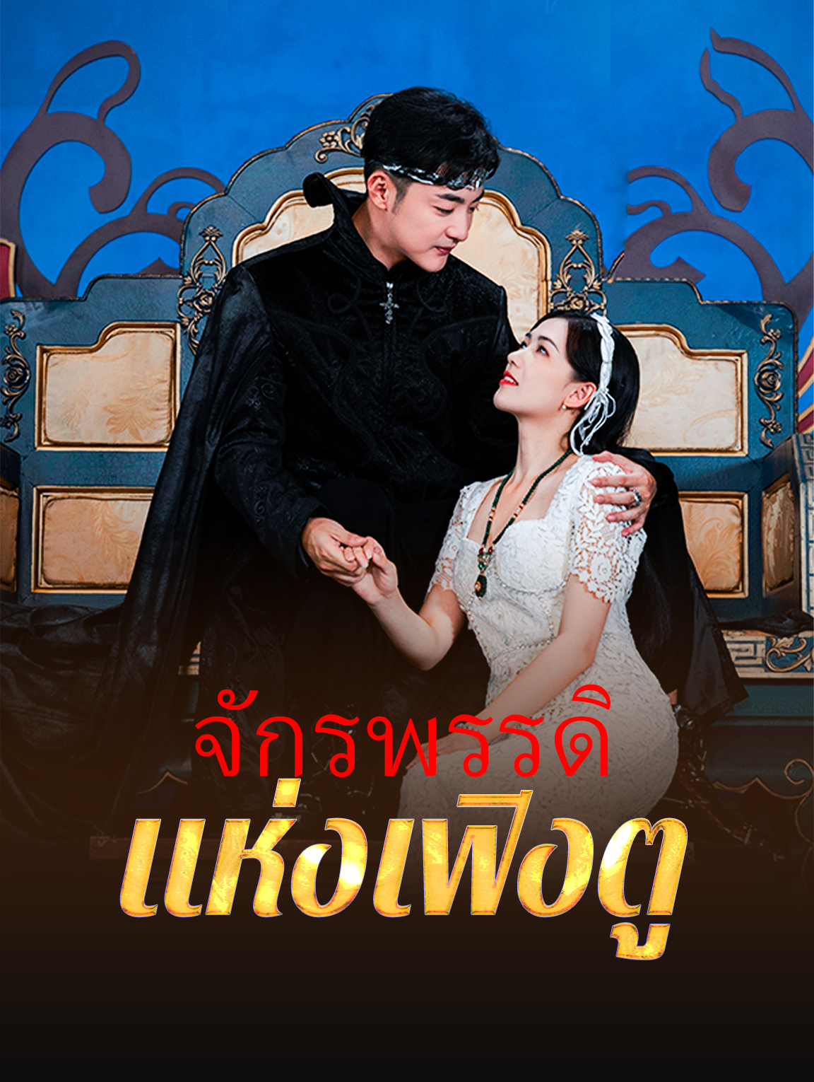 จักรพรรดิแห่งเฟิงตู