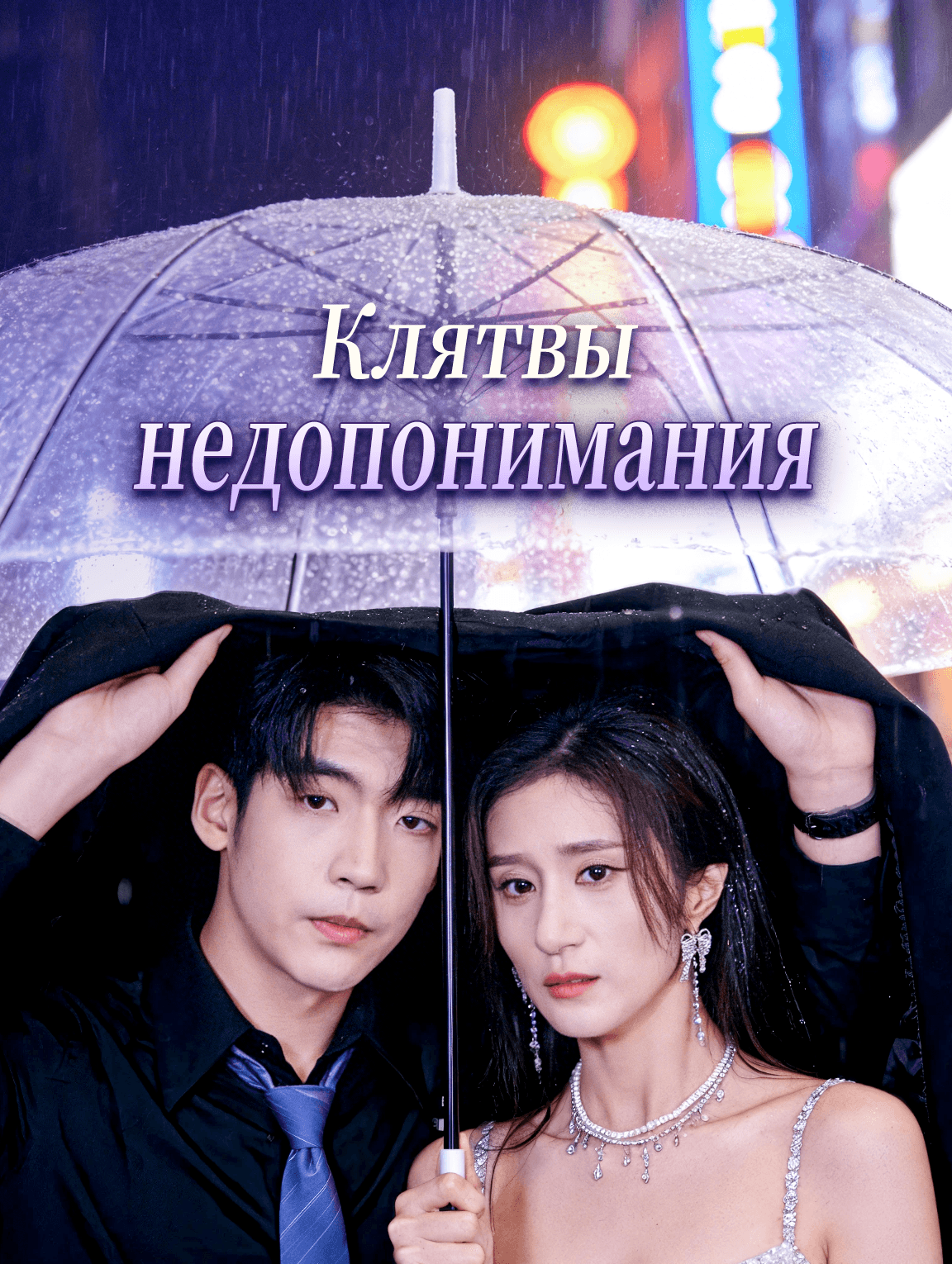 Клятвы недопонимания