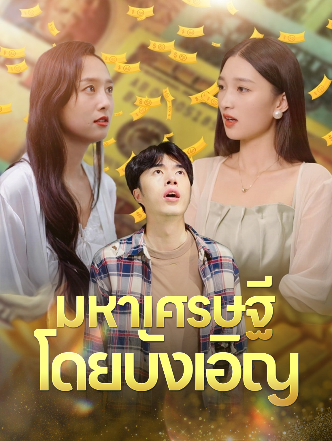 มหาเศรษฐี โดยบังเอิญ