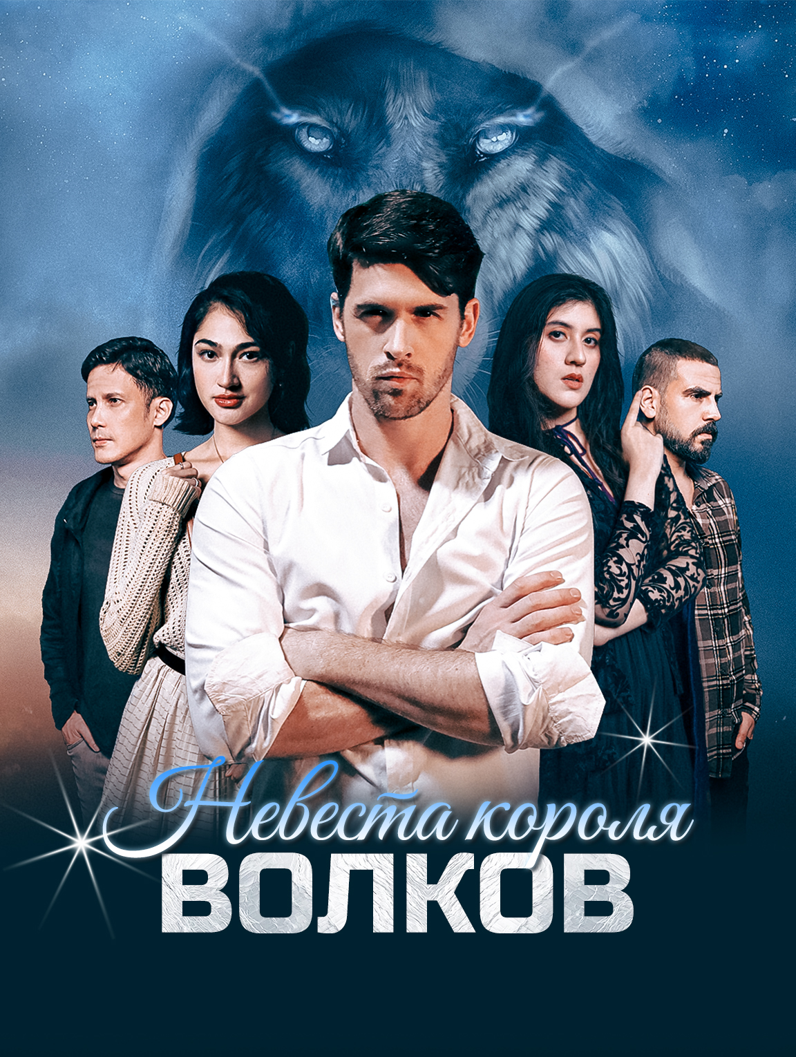 Невеста короля волков