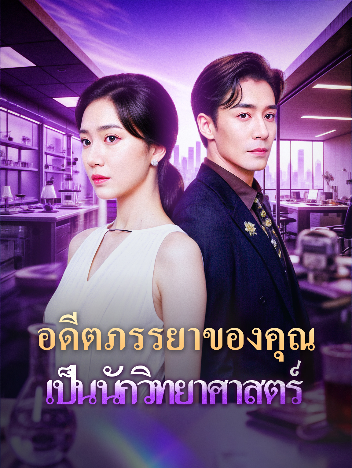 อดีตภรรยาของคุณ เป็นนักวิทยาศาสตร์