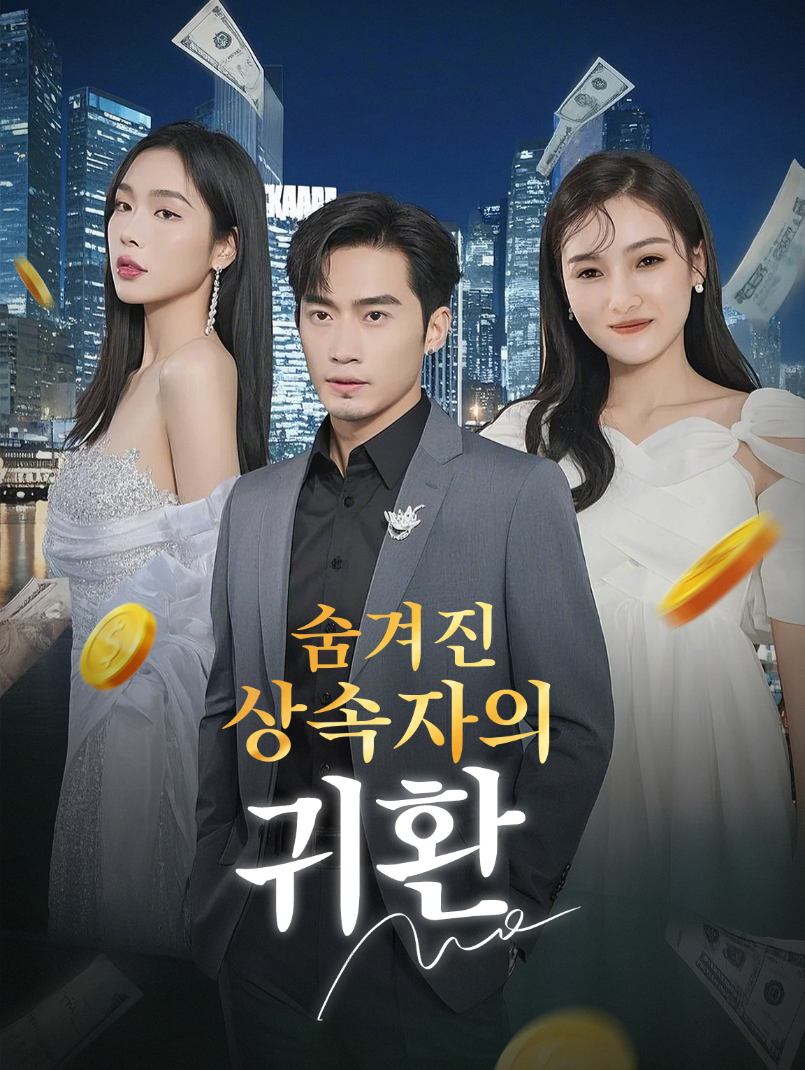 숨겨진 상속자의 귀환