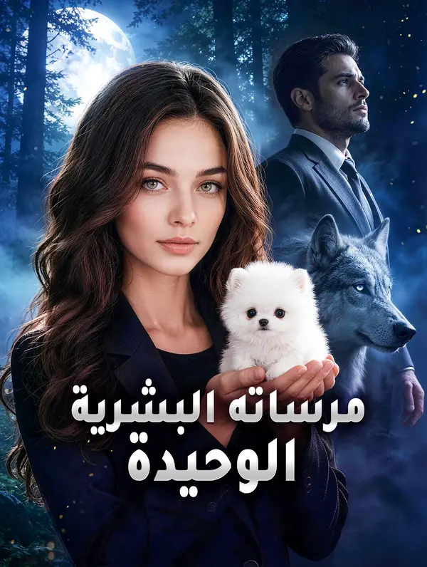 مشاهدة مسلسل مرساته البشرية الوحيدة مترجم كامل جميع الحلقات HD