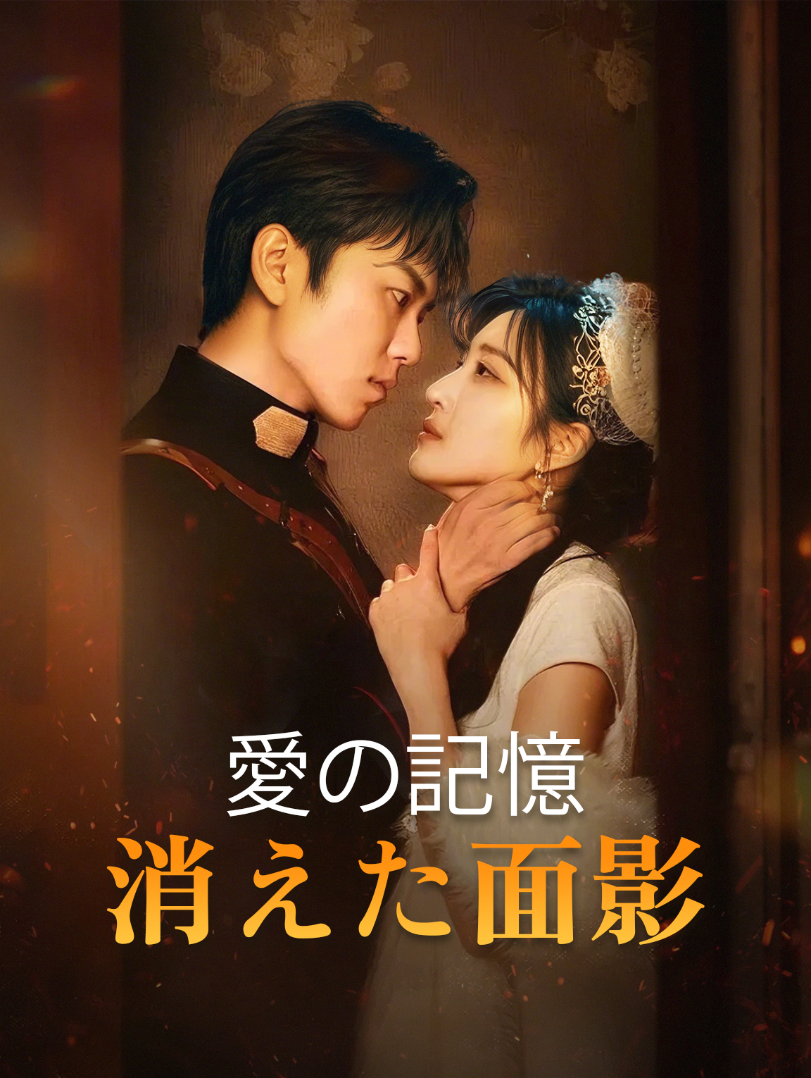 愛の記憶消えた面影