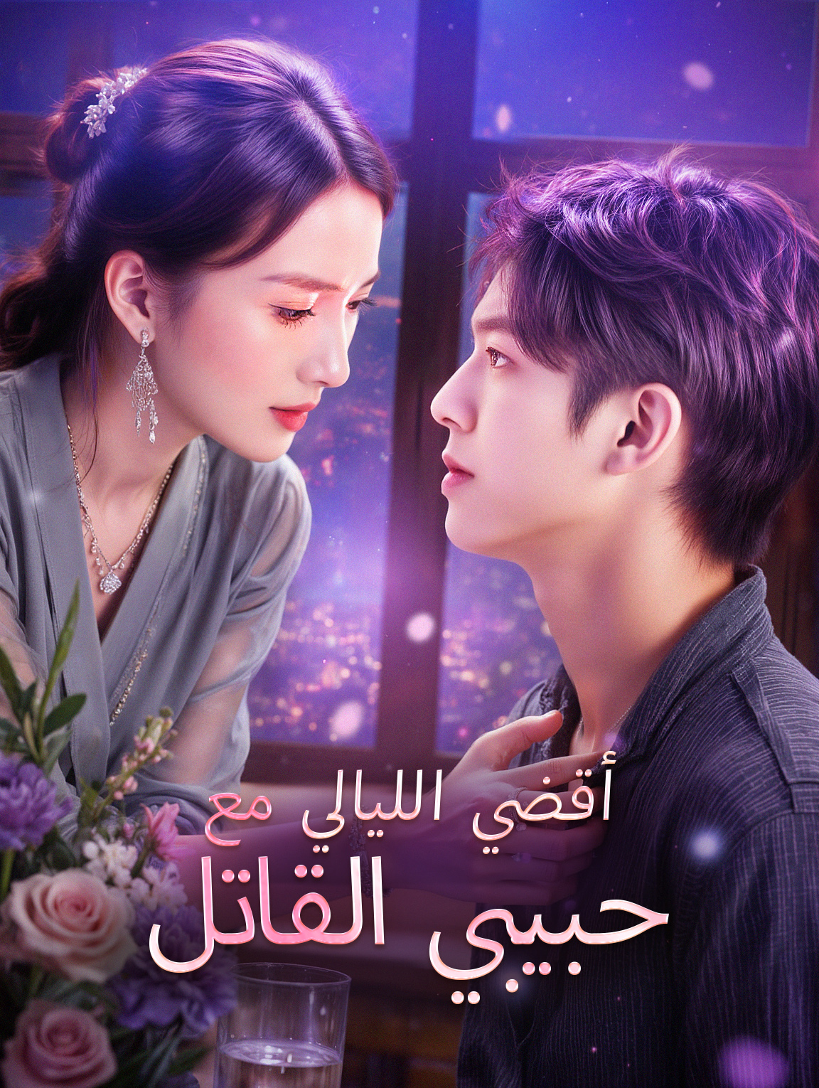 أقضي الليالي مع حبيبي القاتل