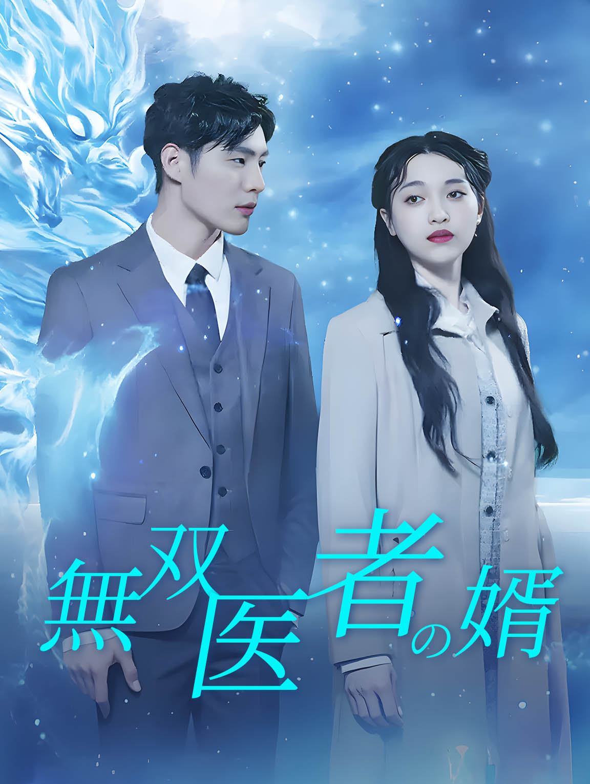 無双医者の婿