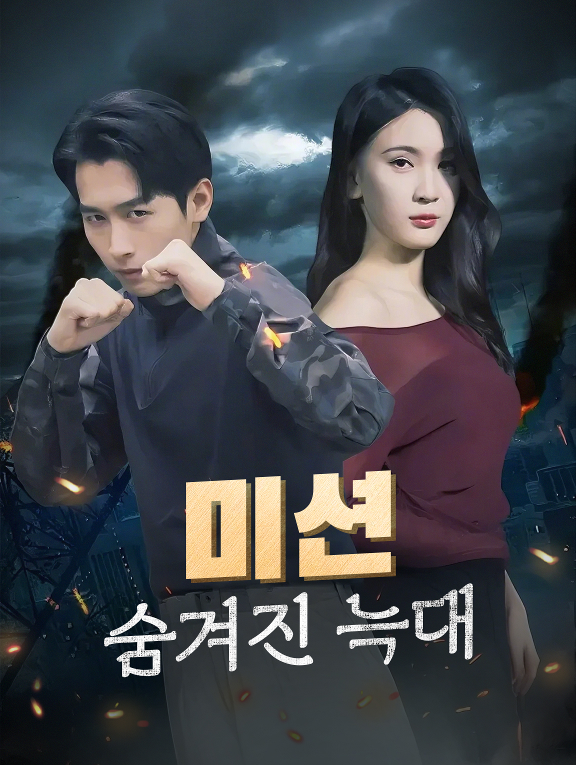 미션: 숨겨진 늑대