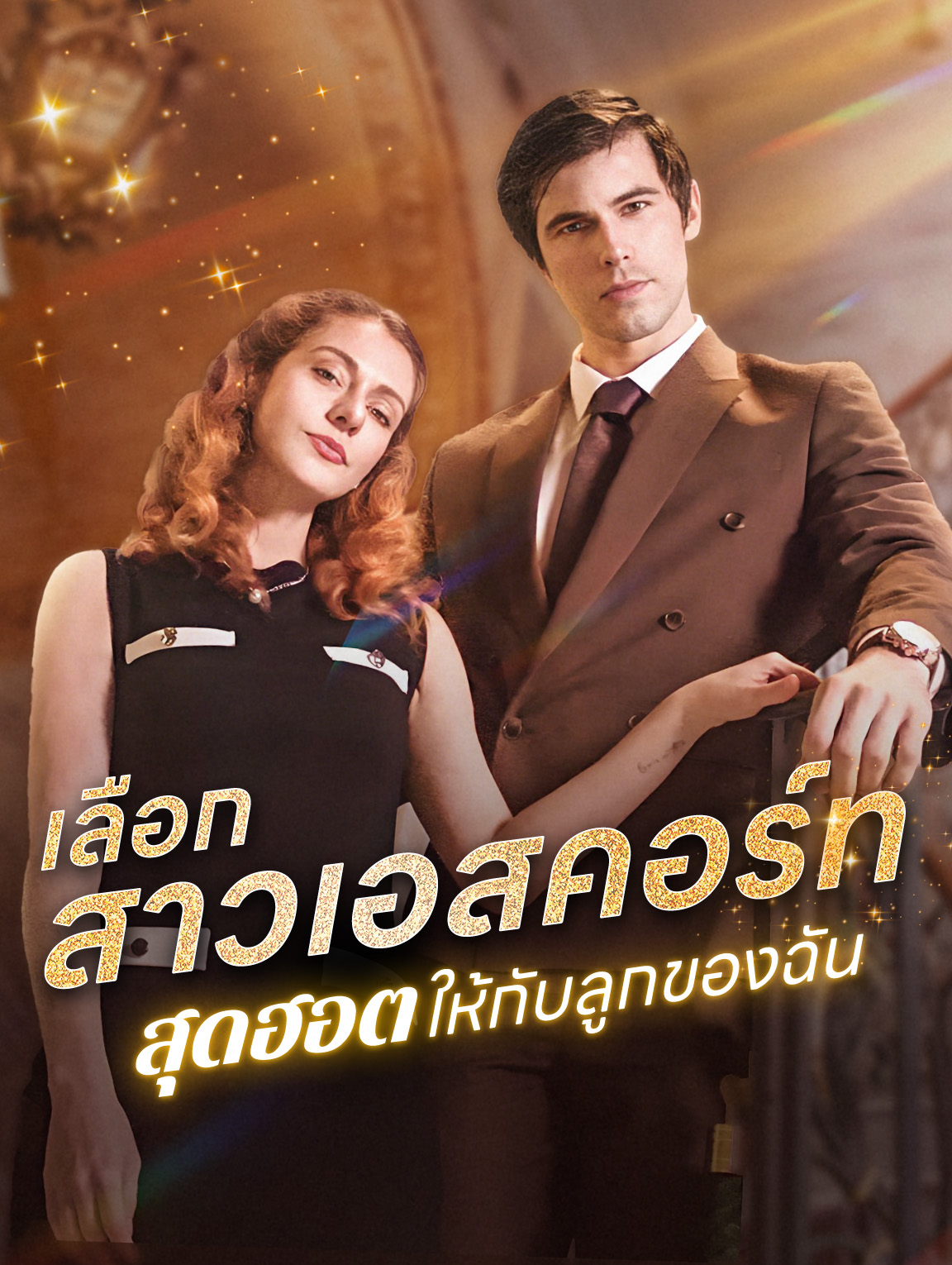 เลือกสาวเอสคอร์ท สุดฮอตให้กับลูกของฉัน