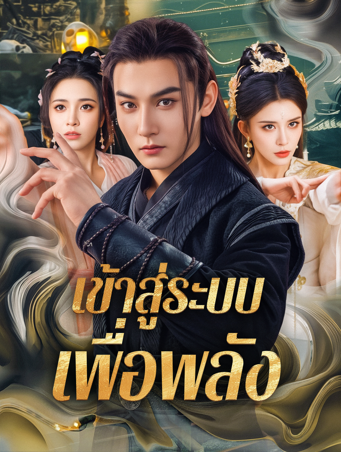 เข้าสู่ระบบ เพื่อพลัง(พากย์เสียง)