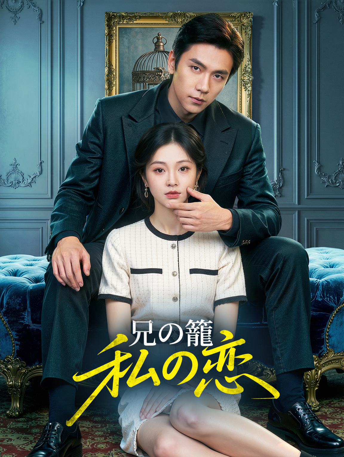 兄の籠、私の恋