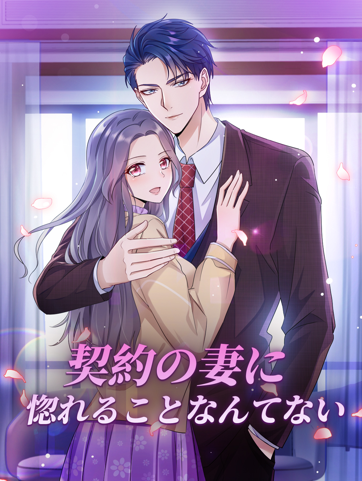 契約の妻に惚れることなんてない