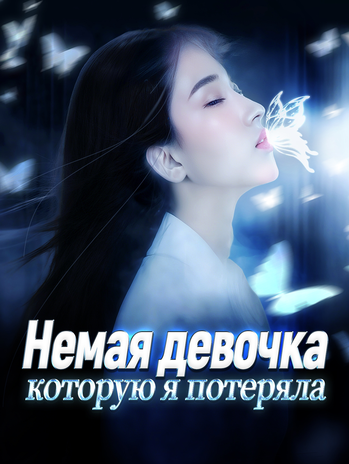 Немая девочка, которую я потеряла