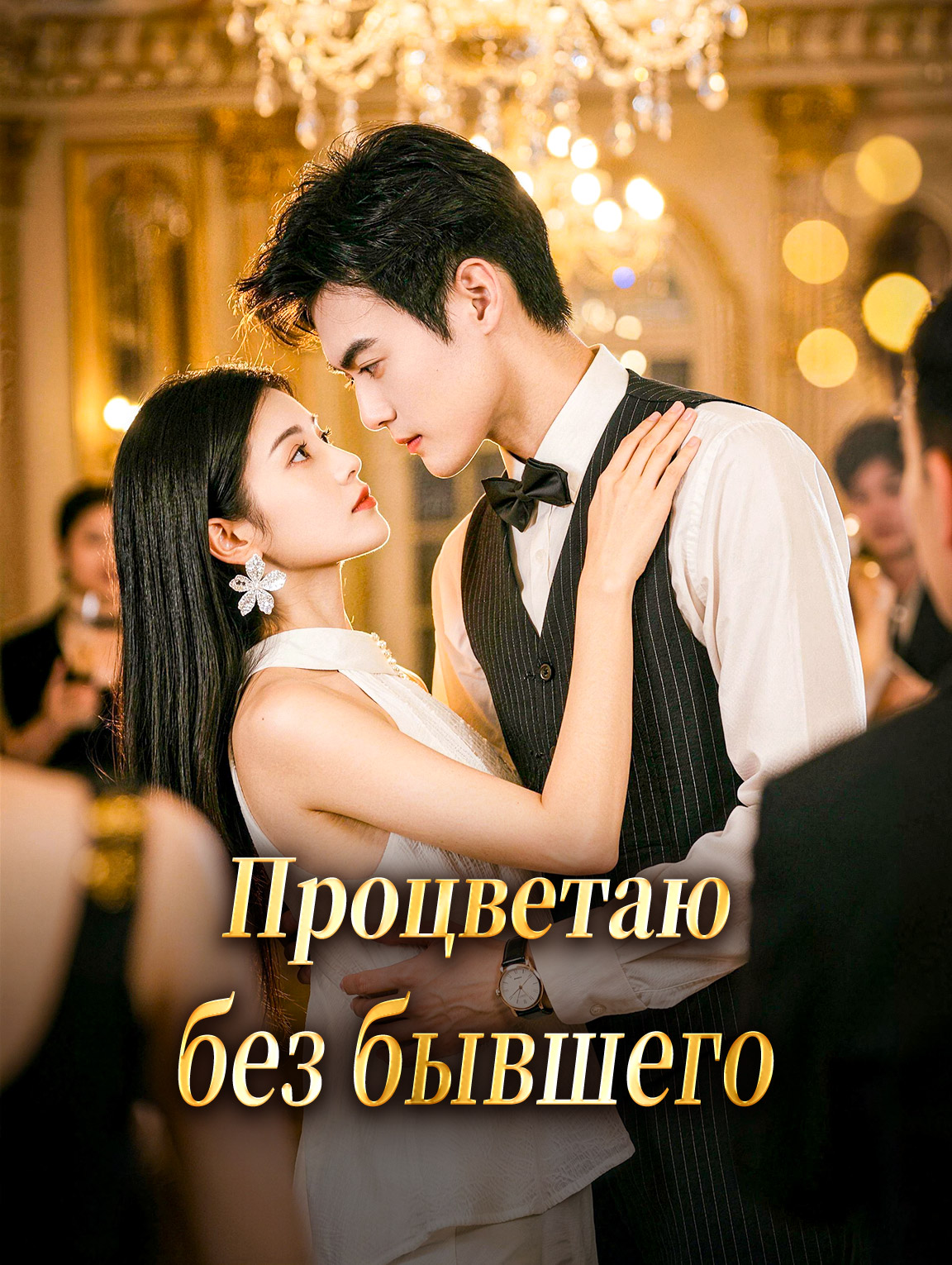 Процветаю без бывшего